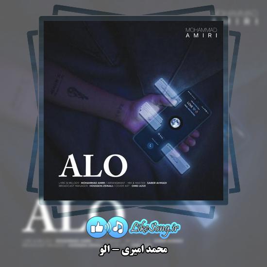 دانلود آهنگ محمد امیری الو